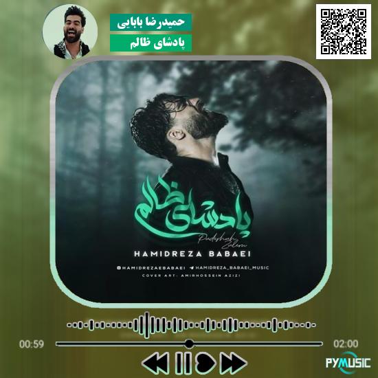 دانلود آهنگ پادشای ظالم حمیدرضا بابایی